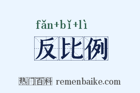 反比例是什么意思的图片